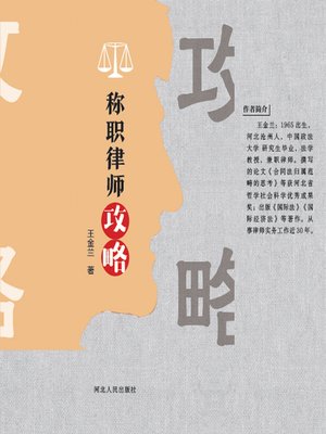 cover image of 称职律师攻略